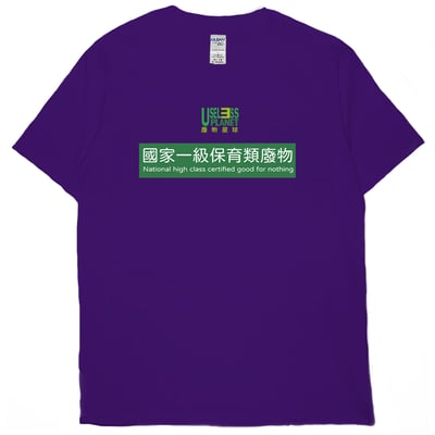國家一級保育類廢物(短T)Hamburger T-shirt shop12