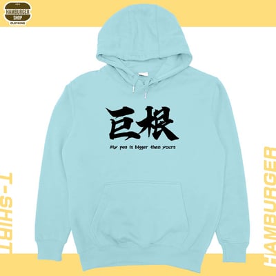 巨根(帽T)Hamburger T-shirt shop5