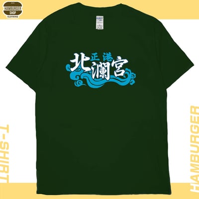 正港北瀾宮(短T)Hamburger T-shirt shop14