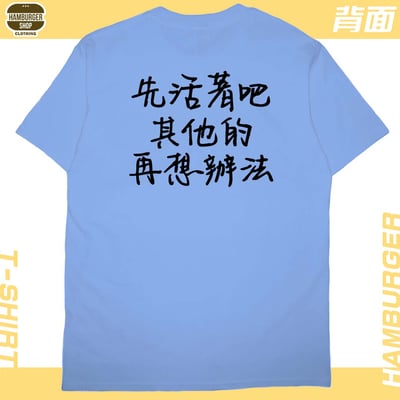 活著(短T)Hamburger T-shirt shop17