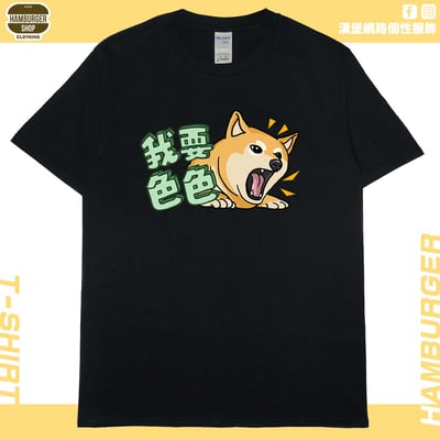 我要色色(短T)Hamburger T-shirt shop3
