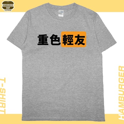 重色輕友(短T)Hamburger T-shirt shop11