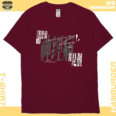 我是神經病(短T)Hamburger T-shirt shop10