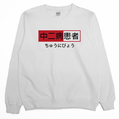 中二病患者(大學T)Hamburger T-shirt shop1