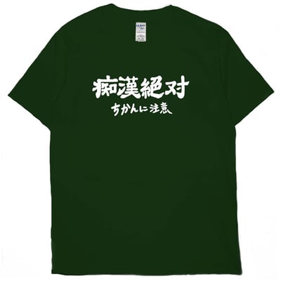 痴漢絕對(短T)Hamburger T-shirt shop11