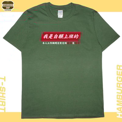 自願上班(短T)Hamburger T-shirt shop17