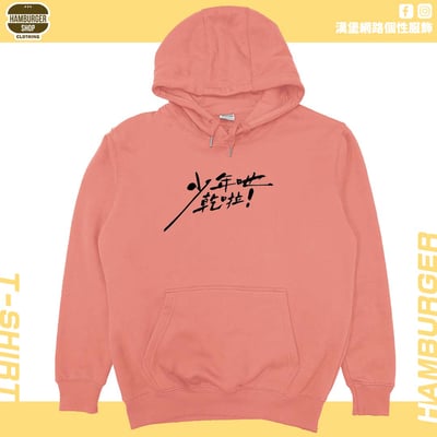 少年吔乾啦!(帽T)Hamburger T-shirt shop8