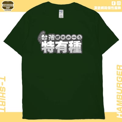 台灣特有種(短T)Hamburger T-shirt shop13