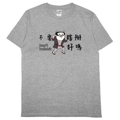不要瞎掰好嗎(短T)Hamburger T-shirt shop8