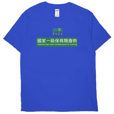 國家一級保育類廢物(短T)Hamburger T-shirt shop18