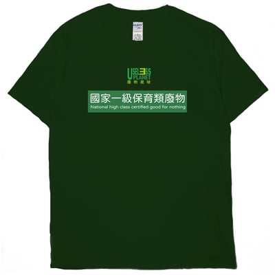 國家一級保育類廢物(短T)Hamburger T-shirt shop11