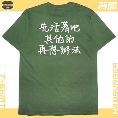 活著(短T)Hamburger T-shirt shop9
