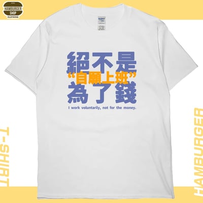 真的是自願上班(短T)Hamburger T-shirt shop2