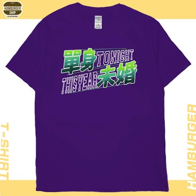 單身未婚(短T)Hamburger T-shirt shop14