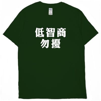 低智商勿擾(短T)Hamburger T-shirt shop12