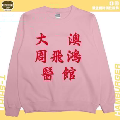 大澳周飛鴻醫館(大學T)Hamburger T-shirt shop7
