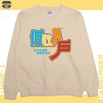 低收入戶(大學T)Hamburger T-shirt shop2