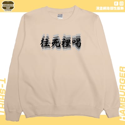 往死裡喝(大學T)Hamburger T-shirt shop7