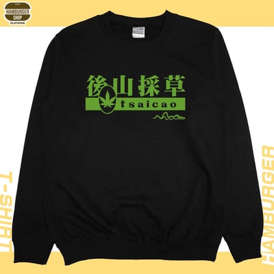 後山採草(大學T)Hamburger T-shirt shop3