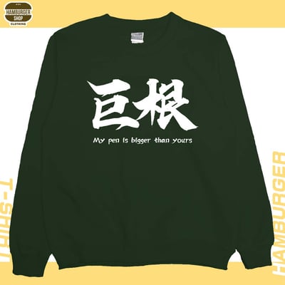 巨根(大學T)Hamburger T-shirt shop6