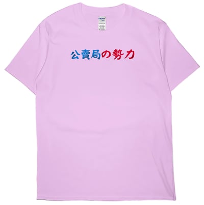 公賣局の勢力(短T)Hamburger T-shirt shop7