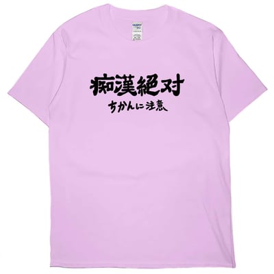 痴漢絕對(短T)Hamburger T-shirt shop6