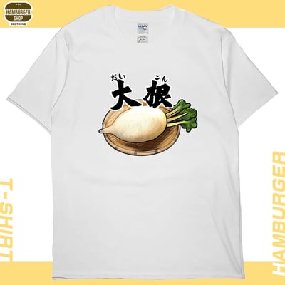 大根(短T)Hamburger T-shirt shop2