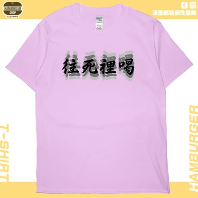 往死裡喝(短T)Hamburger T-shirt shop9