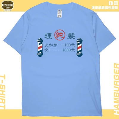 理髮價目表(短T)Hamburger T-shirt shop7