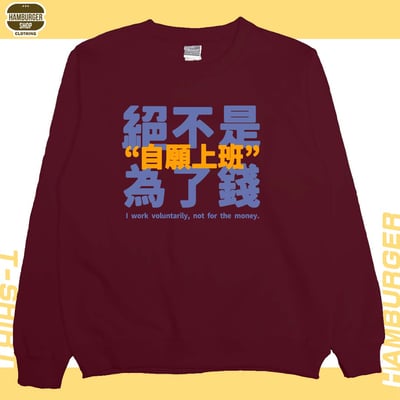 真的是自願上班(大學T)Hamburger T-shirt shop9