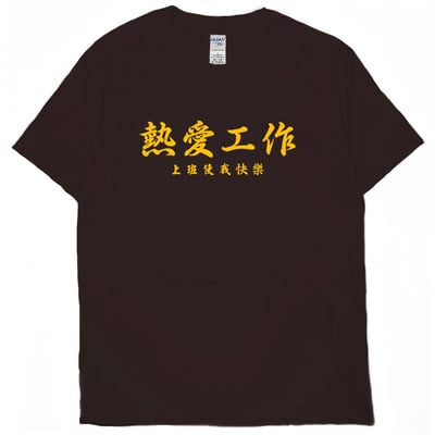 熱愛工作(短T)Hamburger T-shirt shop9