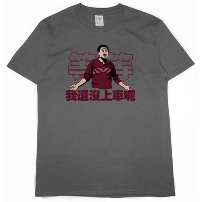我還沒上車呢(短T)Hamburger T-shirt shop5