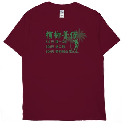 檳榔價目表(短T)Hamburger T-shirt shop8