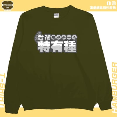 台灣特有種(大學T)Hamburger T-shirt shop11