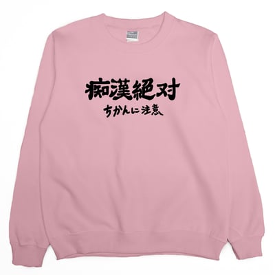 痴漢絕對(大學T)Hamburger T-Shirt Shop3