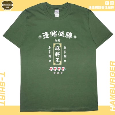 麻將王(短T)Hamburger T-shirt shop(NEW)8