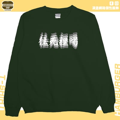 往死裡喝(大學T)Hamburger T-shirt shop9