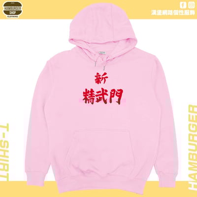新精武門(帽T)Hamburger T-shirt shop9