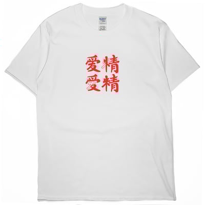 零碼出清 - 愛(受)情(精)(短T)1