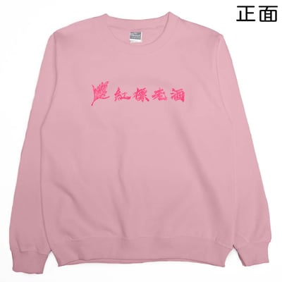 紅標老酒(大學T)Hamburger T-Shirt Shop2