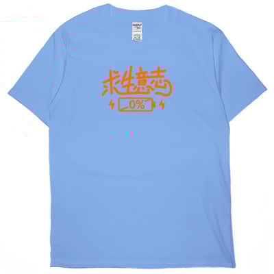 求生意志0%(短T)Hamburger T-shirt shop5