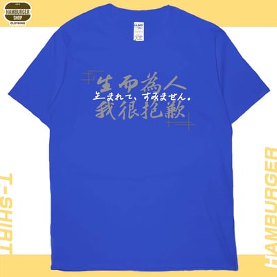 我很抱歉2023(短T)Hamburger T-shirt shop19
