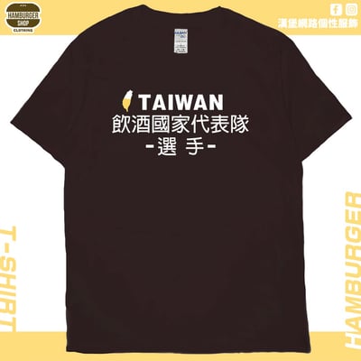 飲酒國家代表隊(短T)Hamburger T-shirt shop(NEW)8