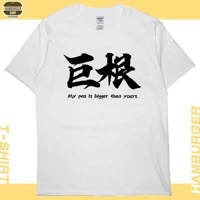 巨根(短T)Hamburger T-shirt shop6