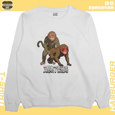 猴幹(大學T)Hamburger T-shirt shop2