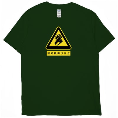 壓路機出沒注意(短T)Hamburger T-shirt shop9