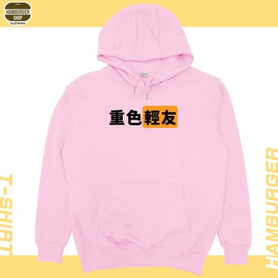 重色輕友(帽T)Hamburger T-shirt shop9