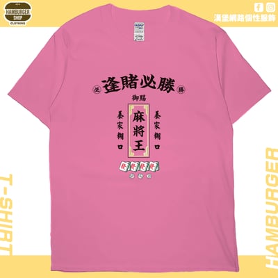 麻將王(短T)Hamburger T-shirt shop(NEW)10