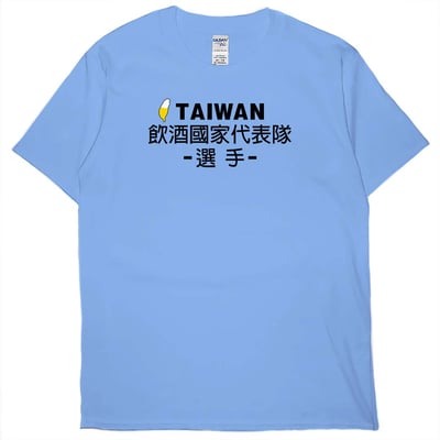 零碼出清 - 飲酒國家代表隊(短T) 卡羅萊納藍3XL1