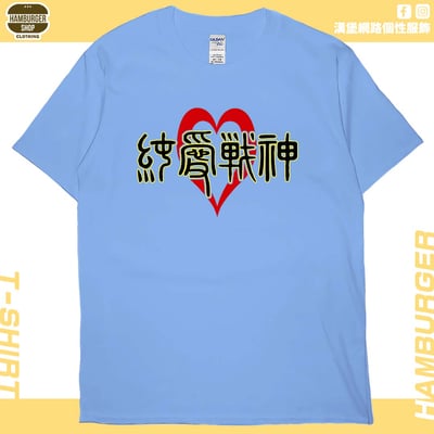 純愛戰神(短T)Hamburger T-shirt shop5